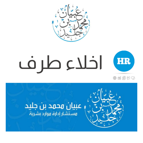 نموذج إخلاء طرف