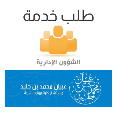 طلب خدمة من الشؤون الإدارية