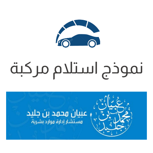 نموذج استلام مركبة