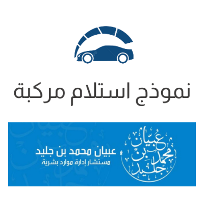 نموذج استلام مركبة