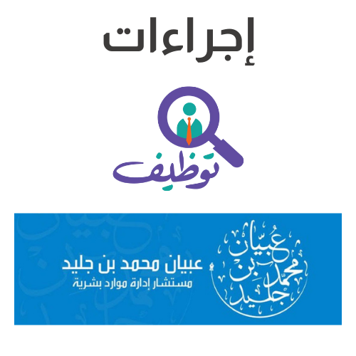إجراءات التوظيف