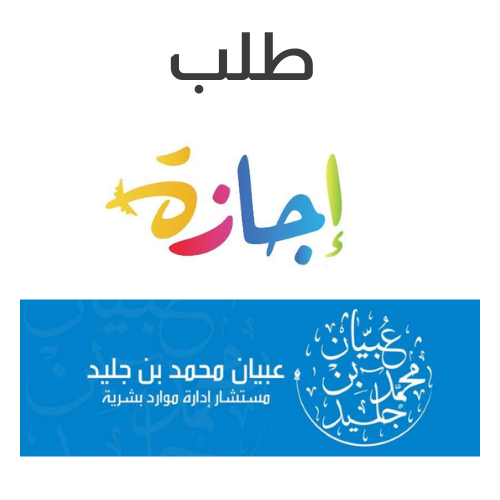 طلب إجازة