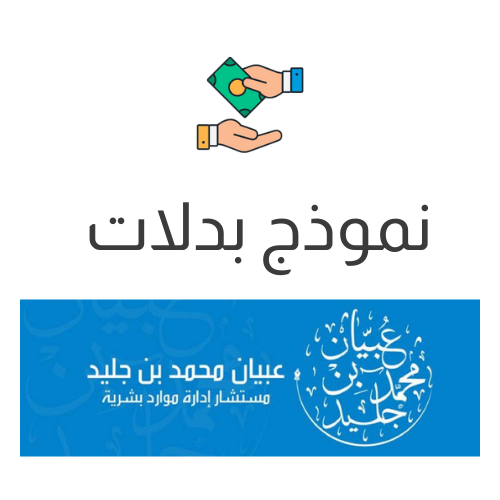 نموذج طلب مراجعة بدلات
