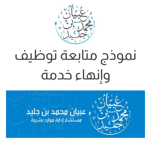 نموذج متابعة توظيف وإنهاء خدمة