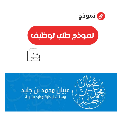 نموذج طلب توظيف