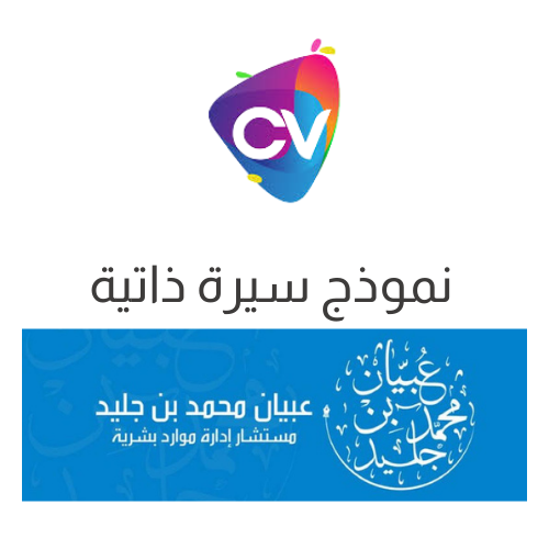 نموذج سيرة ذاتية