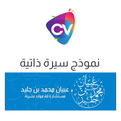 نموذج سيرة ذاتية