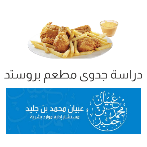 دراسة جدوى مطعم بروستد