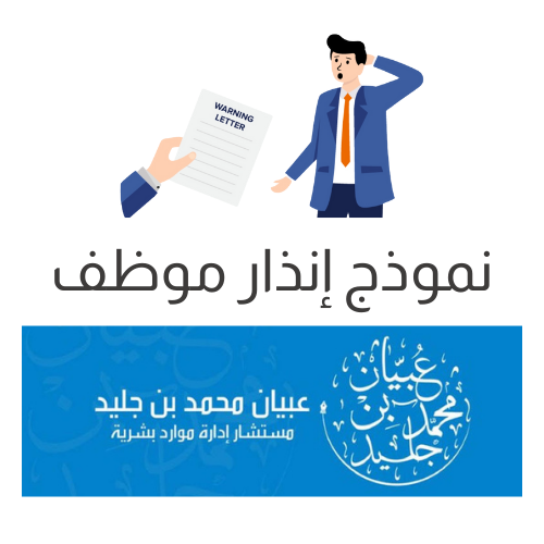 نموذج إنذار موظف