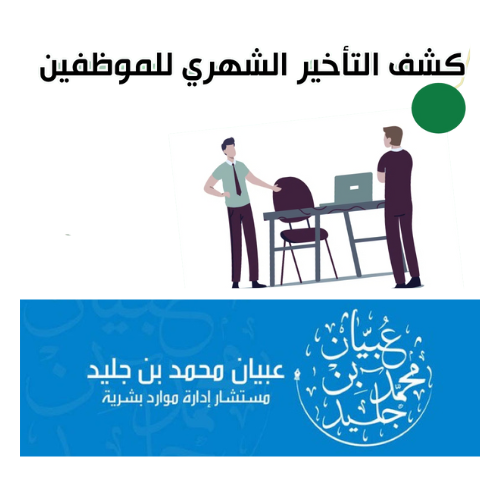 تقرير التأخير والغياب الشهري للموظفين