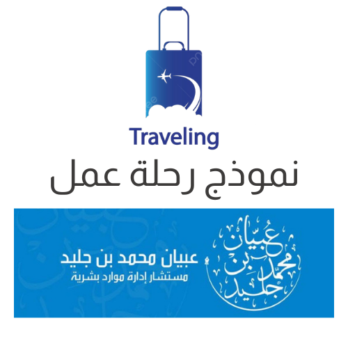 نموذج رحلة عمل