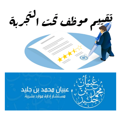 نموذج تقييم اداء خلال فترة التجربة