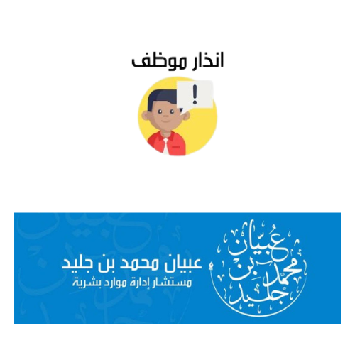 نموذج خطاب إنذار إشعار بمخالفة