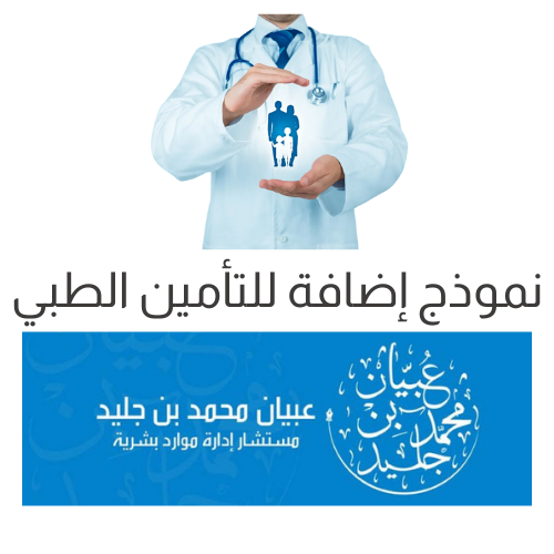نموذج إضافة للتأمين الطبي