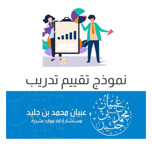 نموذج تقييم تدريب