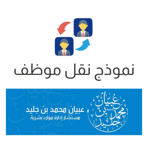 نموذج نقل موظف