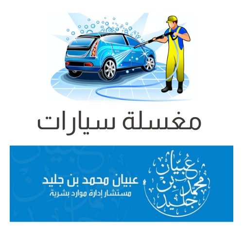 دراسة جدوى مغسلة سيارات