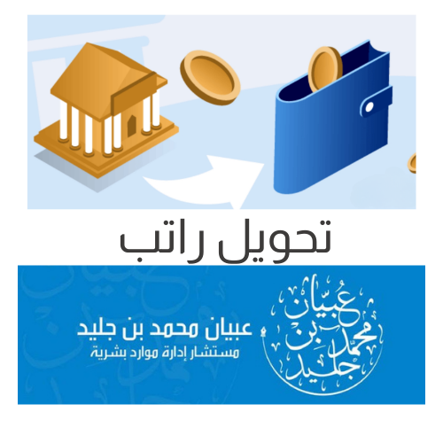 تفويض بتحويل راتب