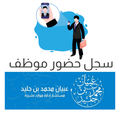 سجل حضور موظف