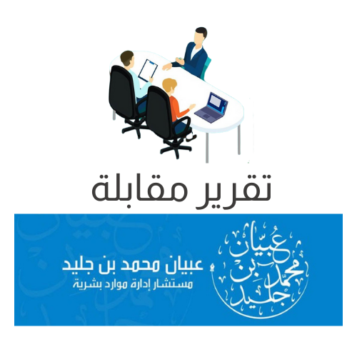 تقرير مقابلة